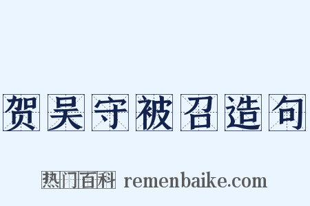 贺吴守被召造句是什么意思的图片